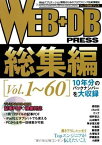 【中古】WEB+DB PRESS 総集編 [Vol.1〜60] 森田 創; cho45; ミック; 増井 俊之; 山本 陽平; 角谷 信太郎; 中島 拓; 縣 俊貴; 大塚 知洋; 伊藤 直也; 小飼 弾 and WEB+DB PRESS編集部