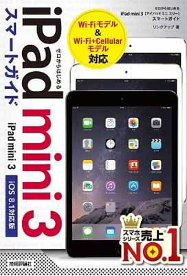 【中古】ゼロからはじめる iPad mini 3 スマートガイド [iOS8.1対応版]