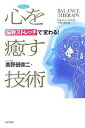 【中古】心を癒す技術 新装版—BALANCE THERAPY homeo stretch relaxation [Tankobon Softcover] 美野田 啓二