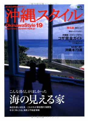 楽天ブックサプライ【中古】沖縄スタイル19 （エイムック 1358）