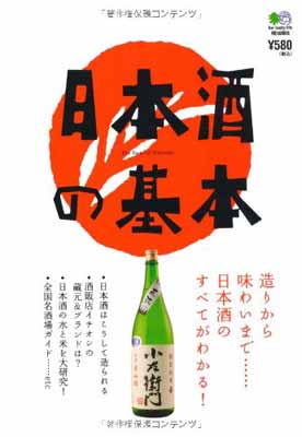 【中古】日本酒の基本