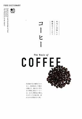 送料無料【中古】FOOD DICTIONARY コーヒー