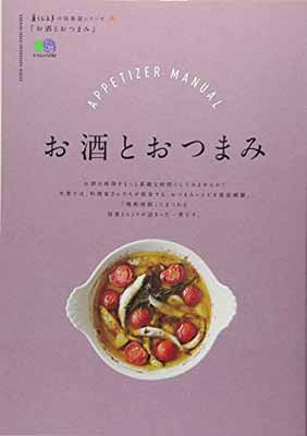 楽天ブックサプライ【中古】暮らし上手の知恵袋シリーズ お酒とおつまみ （エイムック 暮らし上手の知恵袋シリーズ）