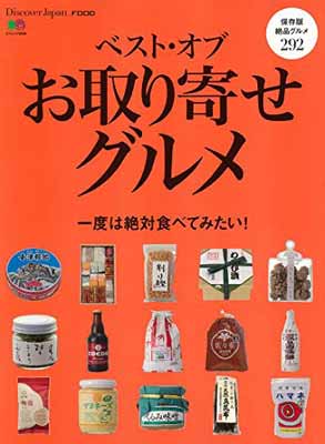 楽天ブックサプライ【中古】Discover Japan_FOOD ベスト・オブ・お取り寄せグルメ （エイムック 3939 Discover Japan_FOOD）