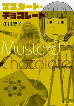 USED【送料無料】マスタード・チョコレート [Comic] 冬川智子