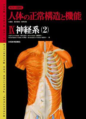 【中古】カラー図解人体の正常構造と機能 (9) 神経系2－末梢神経系の構造・自律神経機能・感覚系