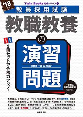 【中古】教職教養の演習問題 (2018年