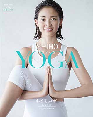 【中古】SHIHO loves YOGA ~おうちヨガ~