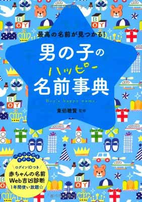 楽天ブックサプライ【中古】男の子のハッピー名前事典―最高の名前が見つかる!