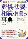 【中古】新版 葬儀・法要・相続・お墓の事典 オールカラー