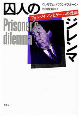 【中古】囚人のジレンマ: フォン・ノイマンとゲームの理論