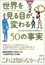 【中古】世界を見る目が変わる50の事実 ジェシカ・ウィリアムズ and 酒井 泰介(3)