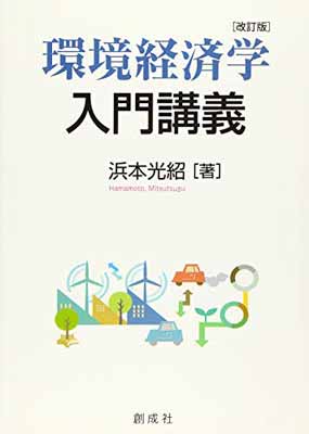 【中古】環境経済学入門講義 改訂版