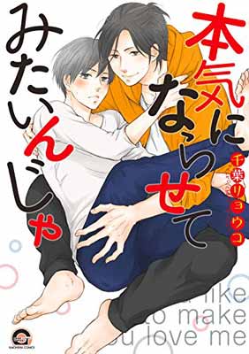 【中古】本気にならせてみたいんじゃ (GUSH COMICS)