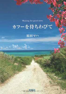 カフーを待ちわびて (宝島社文庫)