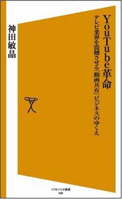 【中古】YouTube革命　テレビ業界を震撼させる「動画共有」ビジネスのゆくえ [ソフトバンク新書]