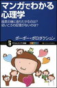 【中古】マンガでわかる心理学 座席の端に座りたがるのは?幼いころの記憶がないのは? (サイエンス・アイ新書)
