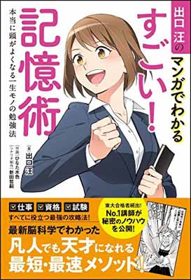 【中古】出口汪のマンガでわかるすごい! 記憶術 本当に頭がよくなる一生モノの勉強法