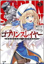 【中古】ゴブリンスレイヤー5 (GA文庫) Paperback Bunko 蝸牛 くも and 神奈月 昇