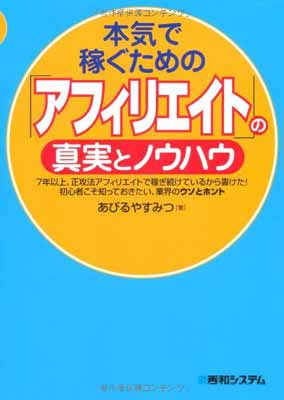 【中古】本気で稼ぐための「アフィリエイト」の真実とノウハウ あびる やすみつ