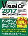 【中古】Visual C 2017パーフェクトマスター (Perfect Master)
