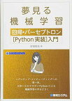 【中古】夢見る機械学習 回帰・パーセプトロン[Python実装]入門