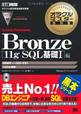 楽天ブックサプライ【中古】Bronze Oracle Database 11g SQL基礎I編（試験番号:1Z0-051） （DVD付） （オラクルマスター教科書）