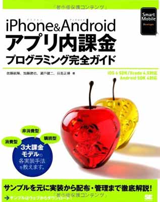 楽天ブックサプライ【中古】iPhone&Androidアプリ内課金プログラミング完全ガイド （Smart Mobile Developer）