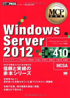【中古】MCP教科書 Windows Server 2012(試