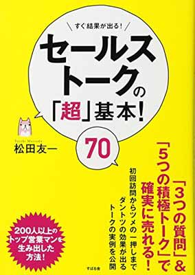 楽天ブックサプライ【中古】セールストークの「超」基本! 70