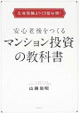 楽天ブックサプライ【中古】生命保険より13倍お得! 安心老後をつくるマンション投資の教科書