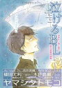 【中古】泣けるBL
