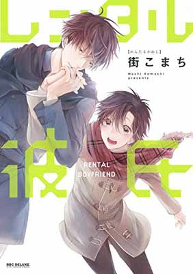 【中古】レンタル彼氏 (ビーボーイコミックスデラックス) (ビーボーイコミックスDX)