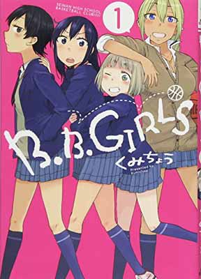 【中古】B.B.GIRLS 1 (BLADEコミックス)