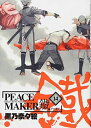 【中古】PEACE MAKER 鐵 14 (マッグガーデンコミックス Beat'sシリーズ)