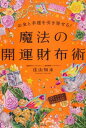 【中古】お金と幸運を引き寄せる! 魔法の開運財布術