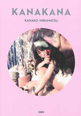 【中古】平松可奈子スタイルブック『KANAKANA』