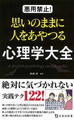 悪用禁止! 思いのままに人をあやつる心理学大全 (宝島社新書)