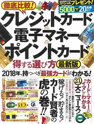 【中古】徹底比較! クレジットカード&電子マネー&ポイントカード 得する選び方 最新版 (TJMOOK)