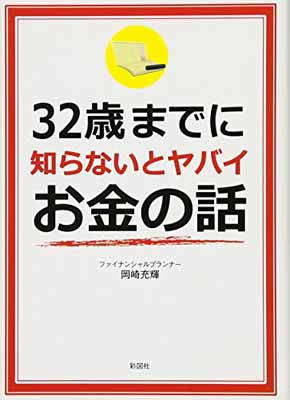 【中古】32歳までに知らないとヤバ