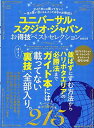 楽天ブックサプライ【中古】【お得技シリーズ079】ユニバーサル・スタジオ・ジャパンお得技ベストセレクションmini （晋遊舎ムック）