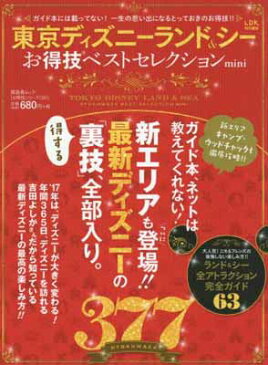 【中古】【お得技シリーズ093】東京ディズニーランド&シー お得技ベストセレクション mini (晋遊舎ムック)