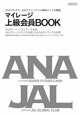 【中古】マイレージ上級会員BOOK (ANA