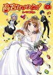 【中古】高宮なすのです!~てーきゅうスピンオフ~(2) (アース・スターコミックス)