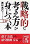 【中古】戦略的な考え方が身につく本 (中経の文庫)