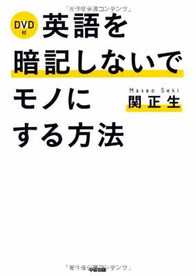 【中古】DVD付 英語を暗記しないでモノにする方法