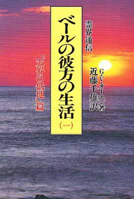 【中古】霊界通信 ベールの彼方の生活〈第1巻〉「天界の低地」篇