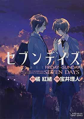 【中古】セブンデイズFRIDAY→SUNDAY (ミリオンコミックス CRAFT SERIES 28)