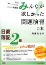 【中古】日商簿記2級 みんなが欲しかった問題演習の本 (旧:「プラス8点のための問題演習」)