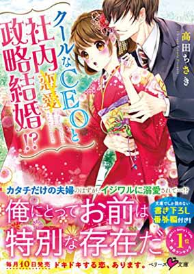 【中古】クールなCEOと社内政略結婚!? (ベリーズ文庫)